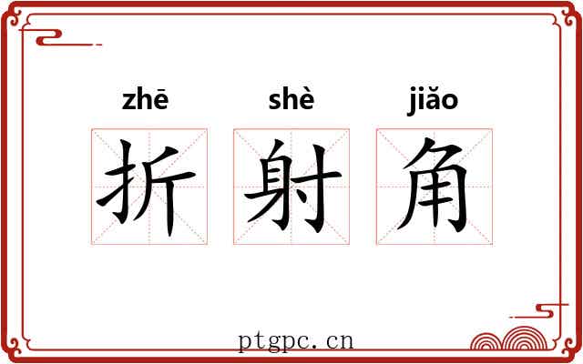 折射角 折射角