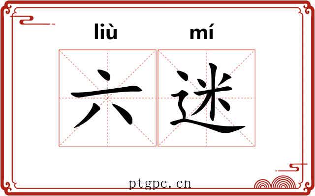 六迷 六迷