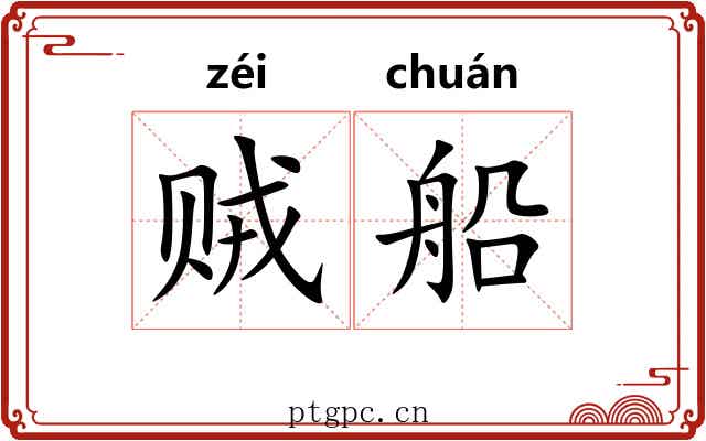 贼船