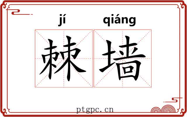 棘墙