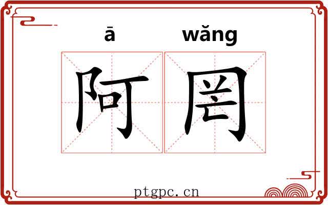 阿罔