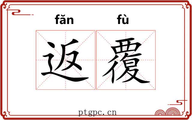 返覆 返覆