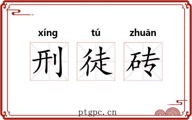 刑徒砖 刑徒砖