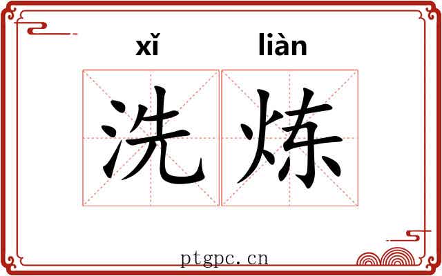 洗炼