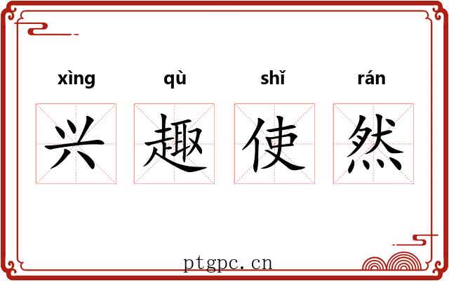 兴趣使然 兴趣使然