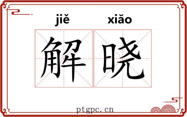 解晓