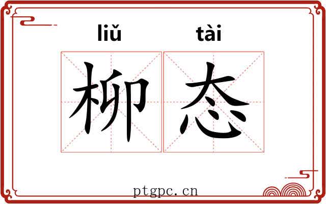 柳态