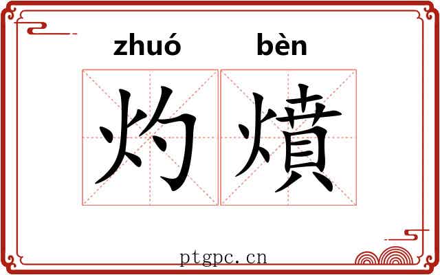 灼燌