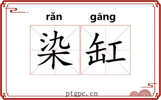 染缸