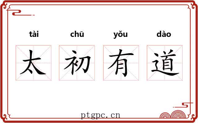 太初有道 太初有道