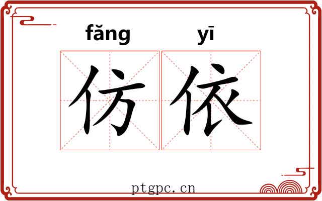 仿依