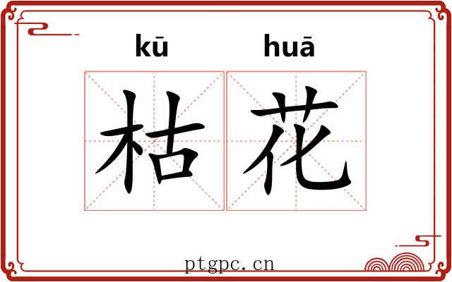 枯花 枯花