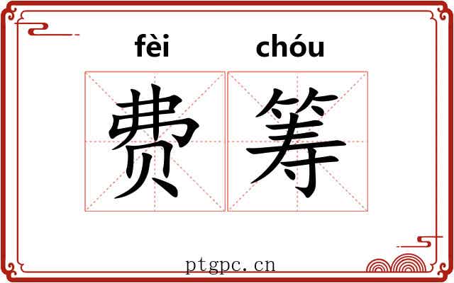 费筹