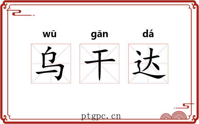 乌干达