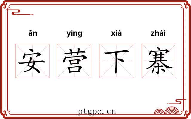 安营下寨 安营下寨