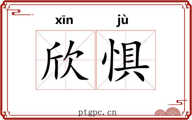 欣惧