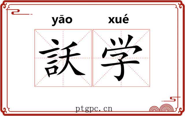 訞学
