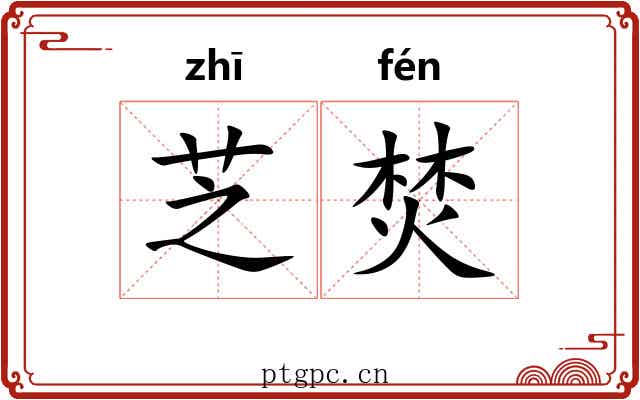 芝焚