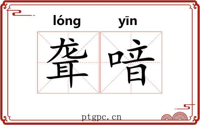 聋喑