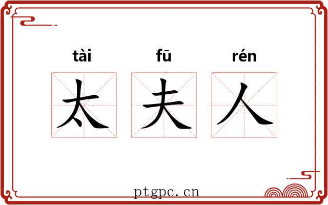 太夫人 太夫人