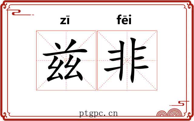 兹非