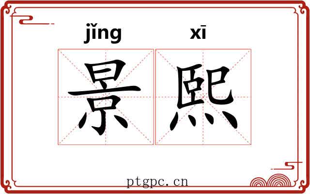 景熙