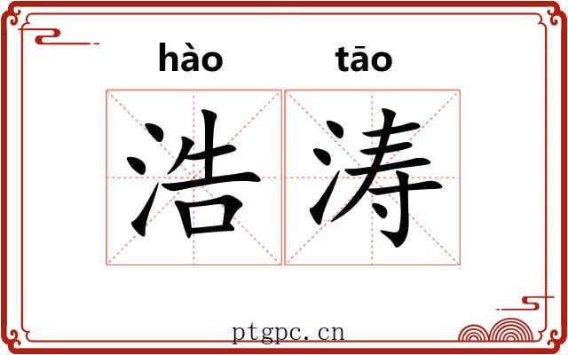 浩涛