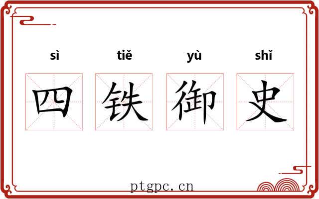 四铁御史 四铁御史