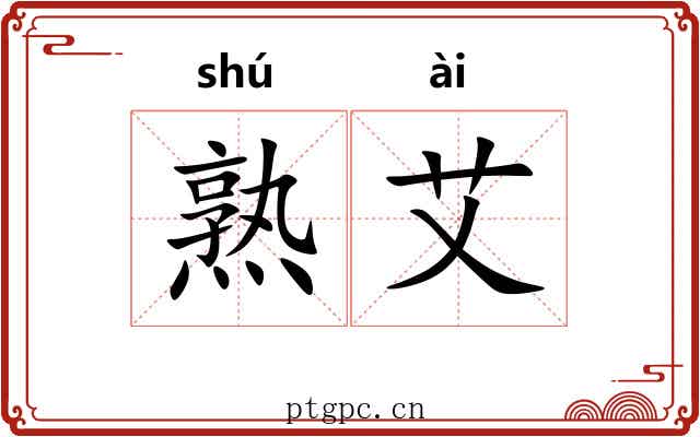 熟艾 熟艾
