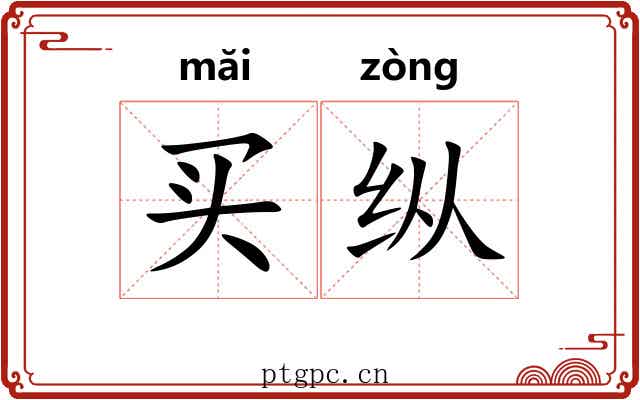买纵 买纵