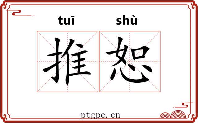 推恕 推恕
