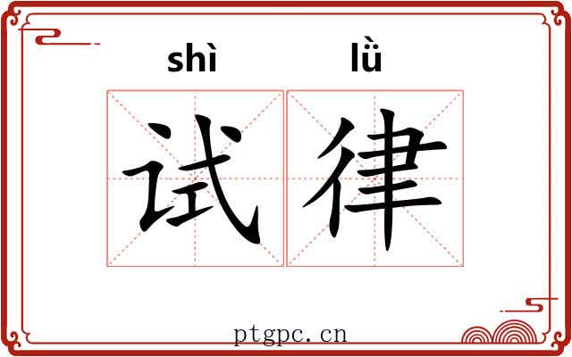 试律