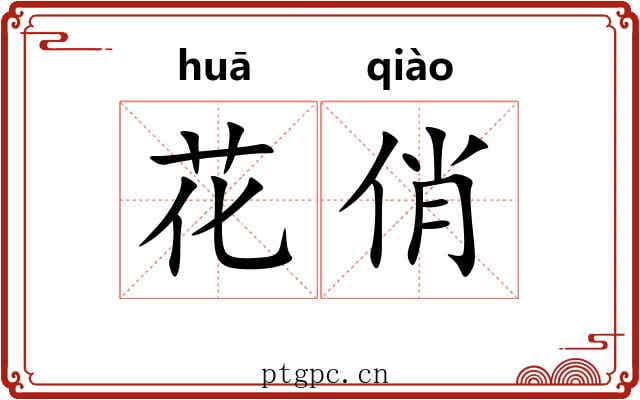 花俏 花俏