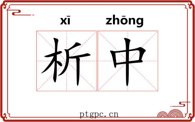 析中 析中