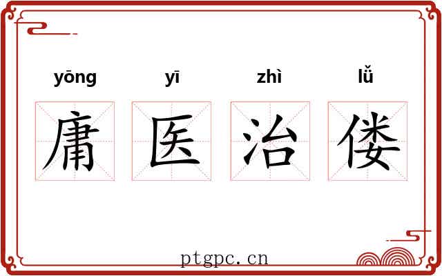 庸医治偻 庸医治偻