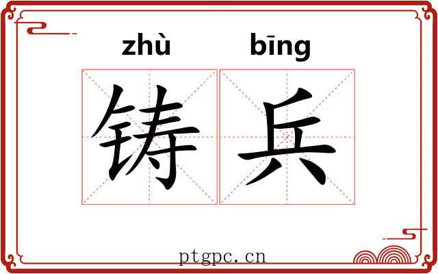 铸兵