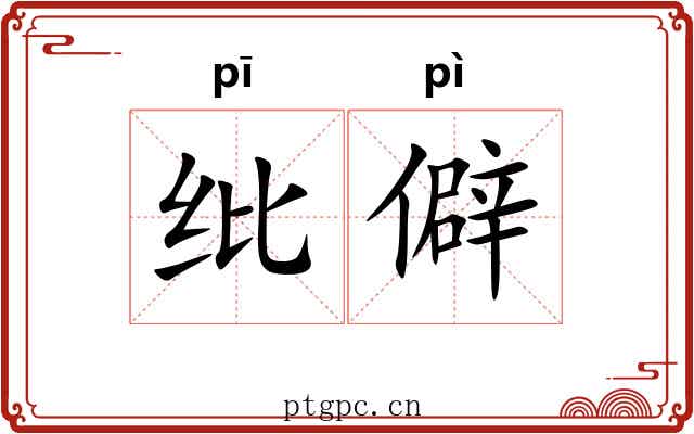 纰僻