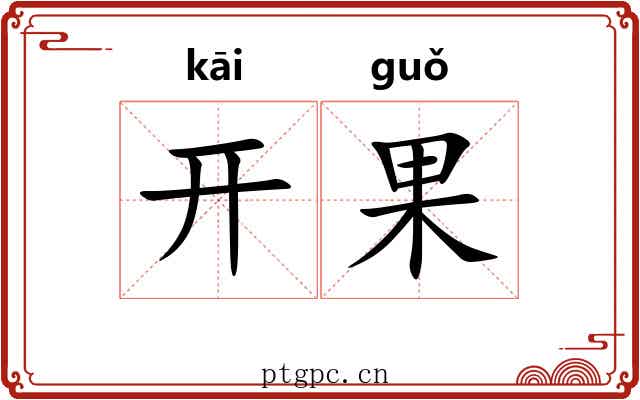 开果 开果