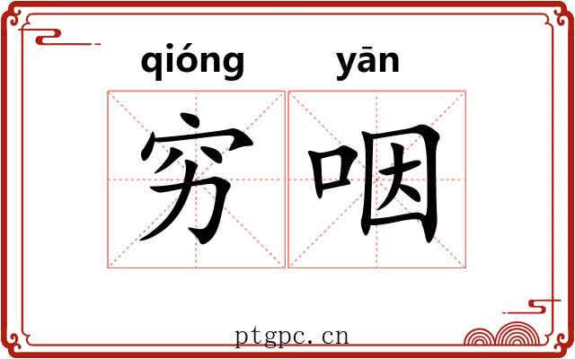 穷咽 穷咽