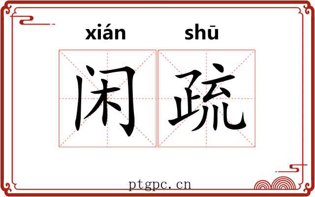 闲疏 闲疏