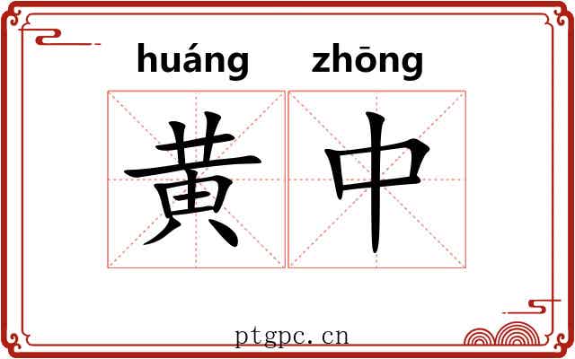 黄中 黄中