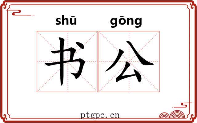 书公 书公