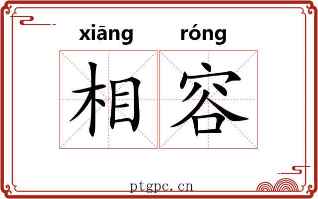相容 相容