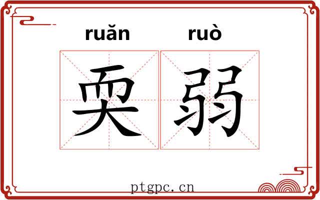 耎弱