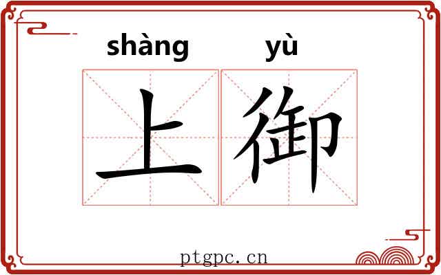 上御