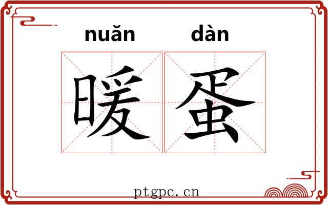 暖蛋