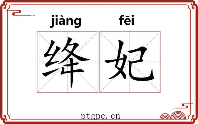 绛妃