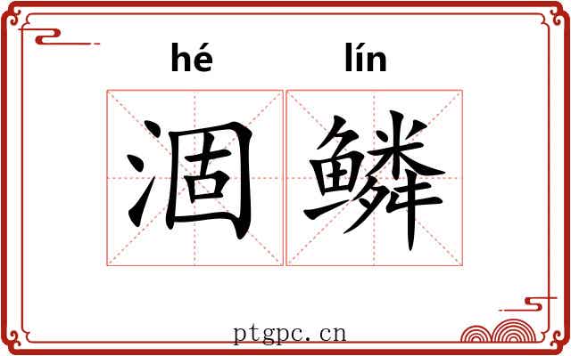 涸鳞