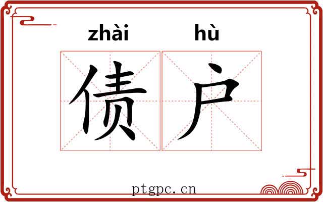 债户