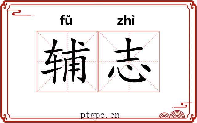辅志